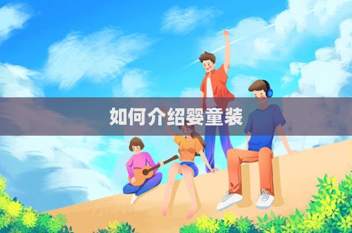 如何介紹嬰童裝