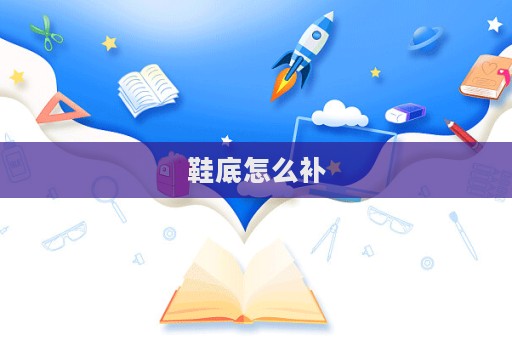 鞋底怎么補