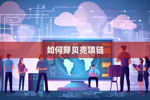 如何穿貝殼項鏈