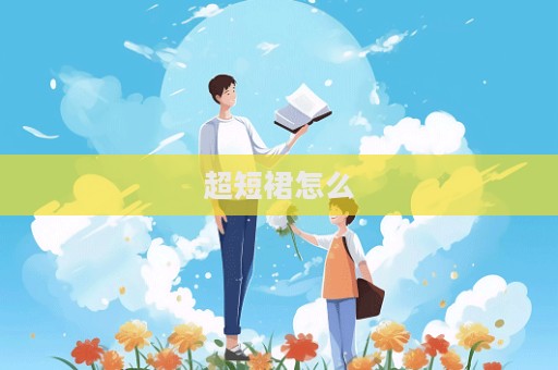 超短裙怎么  第1張