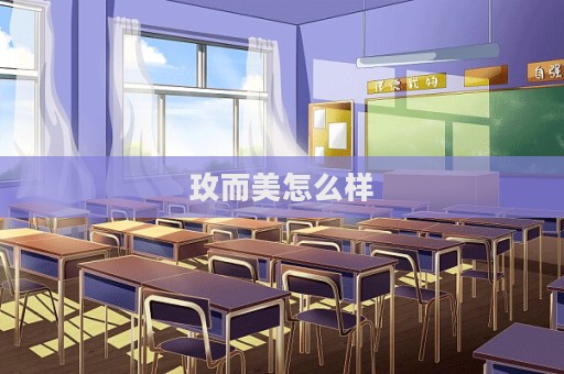玫而美怎么樣  第1張