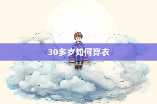 30多歲如何穿衣  第1張