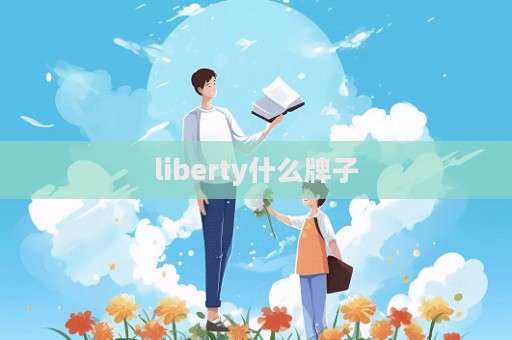liberty什么牌子  第1張