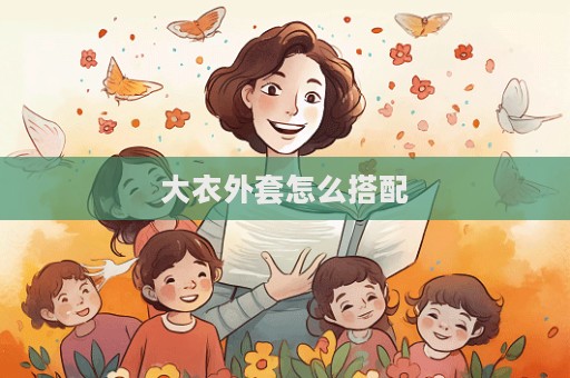 大衣外套怎么搭配  第1張