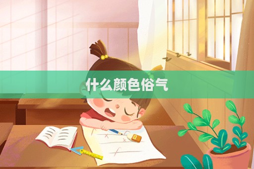 什么顏色俗氣  第1張