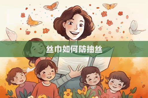 絲巾如何防抽絲  第1張
