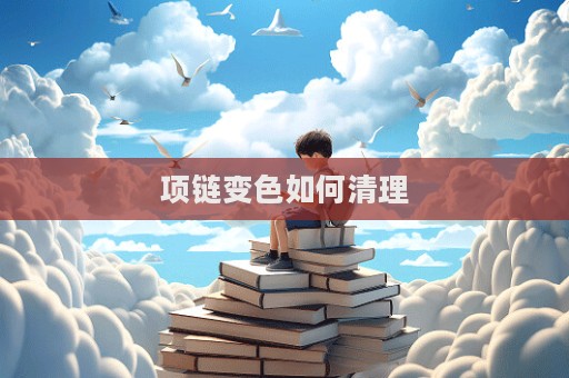 項鏈變色如何清理