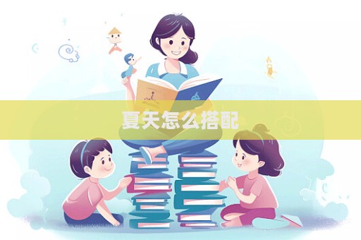 夏天怎么搭配