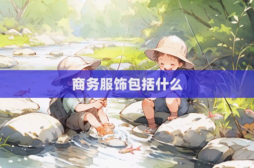 商務服飾包括什么