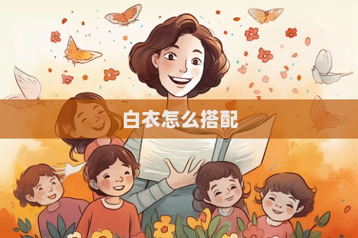 白衣怎么搭配