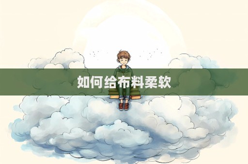 如何給布料柔軟