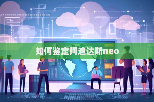 如何鑒定阿迪達斯neo