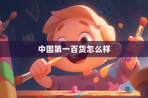 中國第一百貨怎么樣