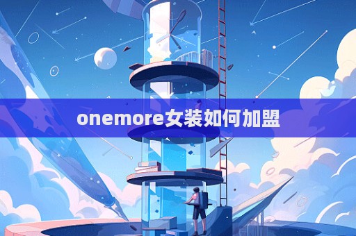 onemore女裝如何加盟