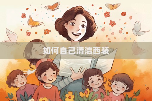 如何自己清潔西裝