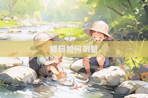 褲碼如何測量  第1張