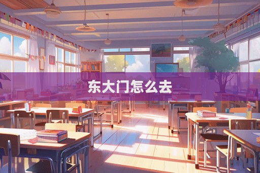 東大門怎么去  第1張