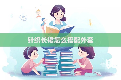 針織長裙怎么搭配外套  第1張