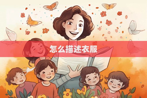 怎么描述衣服