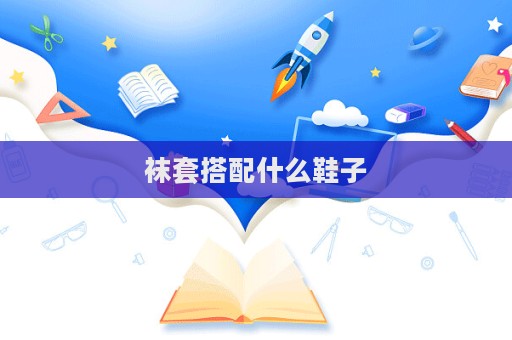 襪套搭配什么鞋子  第1張