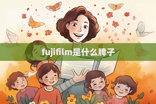 fujifilm是什么牌子  第1張