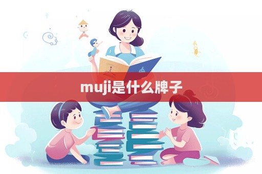 muji是什么牌子  第1張
