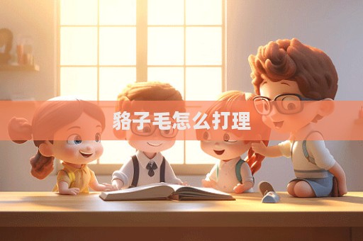 貉子毛怎么打理