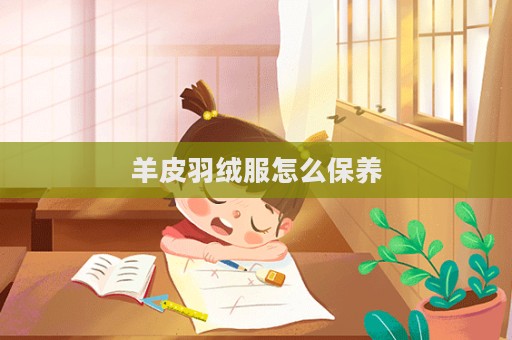 羊皮羽絨服怎么保養(yǎng)