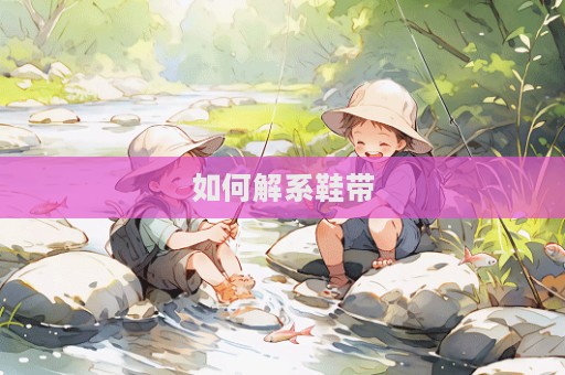 如何解系鞋帶  第1張