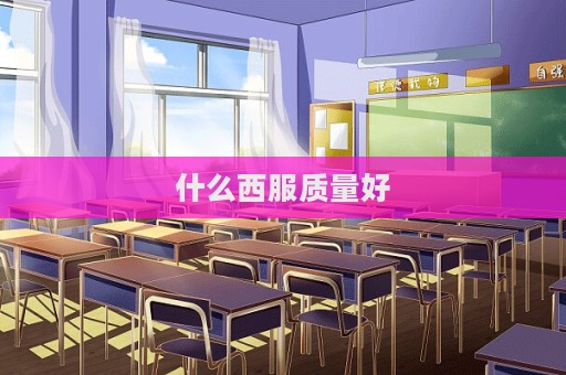 什么西服質(zhì)量好