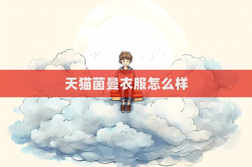 天貓茵曼衣服怎么樣
