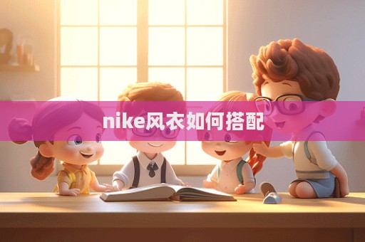 nike風衣如何搭配