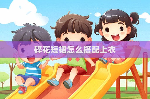 碎花短裙怎么搭配上衣