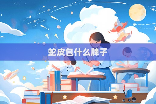 蛇皮包什么牌子
