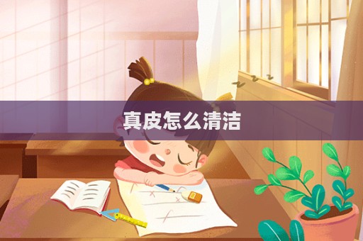 真皮怎么清潔