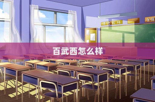 百武西怎么樣