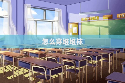 怎么穿堆堆襪  第1張