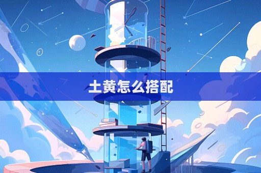 土黃怎么搭配