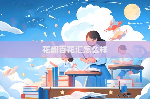 花都百花匯怎么樣  第1張