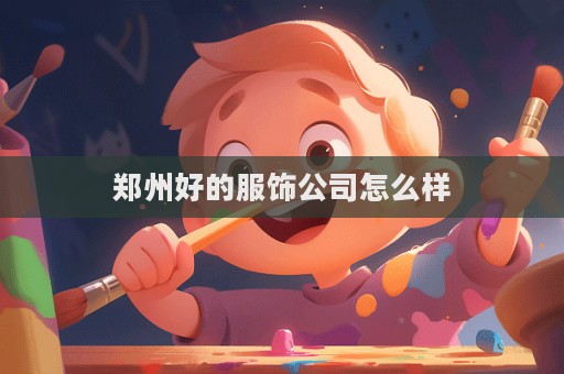 鄭州好的服飾公司怎么樣  第1張