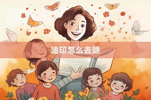 油印怎么去除  第1張