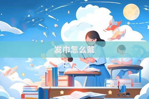 發巾怎么戴
