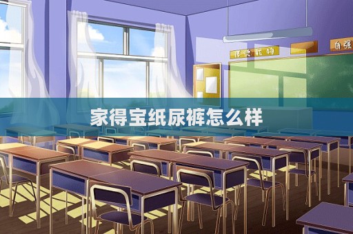 家得寶紙尿褲怎么樣