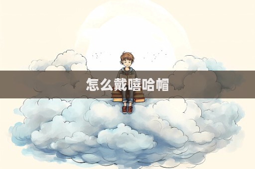 怎么戴嘻哈帽