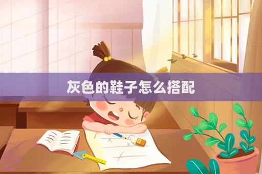 灰色的鞋子怎么搭配