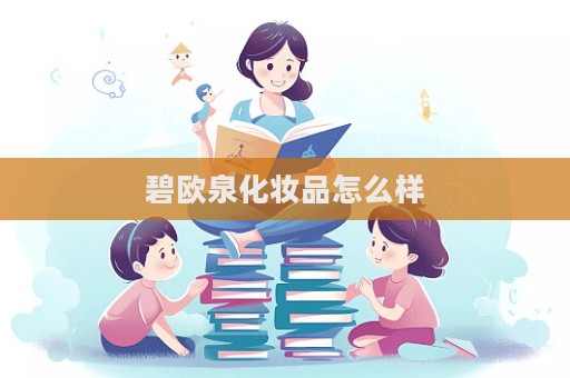 碧歐泉化妝品怎么樣  第1張