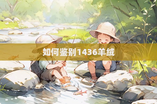 如何鑒別1436羊絨  第1張