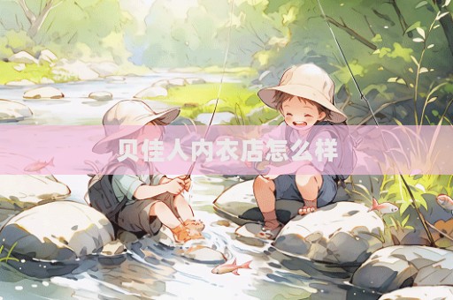 貝佳人內衣店怎么樣