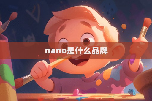 nano是什么品牌