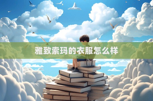 雅致索瑪的衣服怎么樣